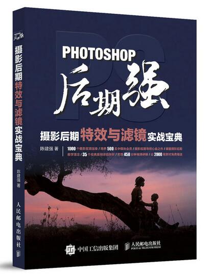 Photoshop后期强:摄影后期特效与滤镜实战宝典 Photoshop后期强:摄影后期特效与滤镜实战宝典