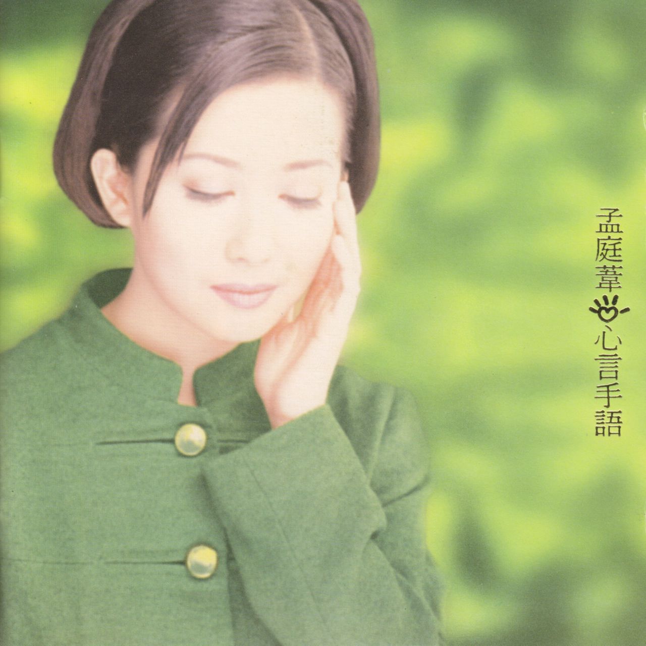 逃(孟庭苇1996年的原唱歌曲) 逃(孟庭苇1996年的原唱歌曲)