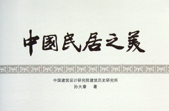 中国民居之美 中国民居之美