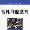 高性能交黏剂 高性能交黏剂