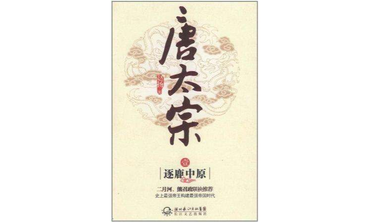 唐太宗(全三卷) 唐太宗(全三卷)