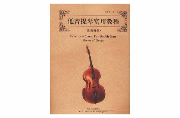 低音提琴实用教程·乐曲分集 低音提琴实用教程·乐曲分集