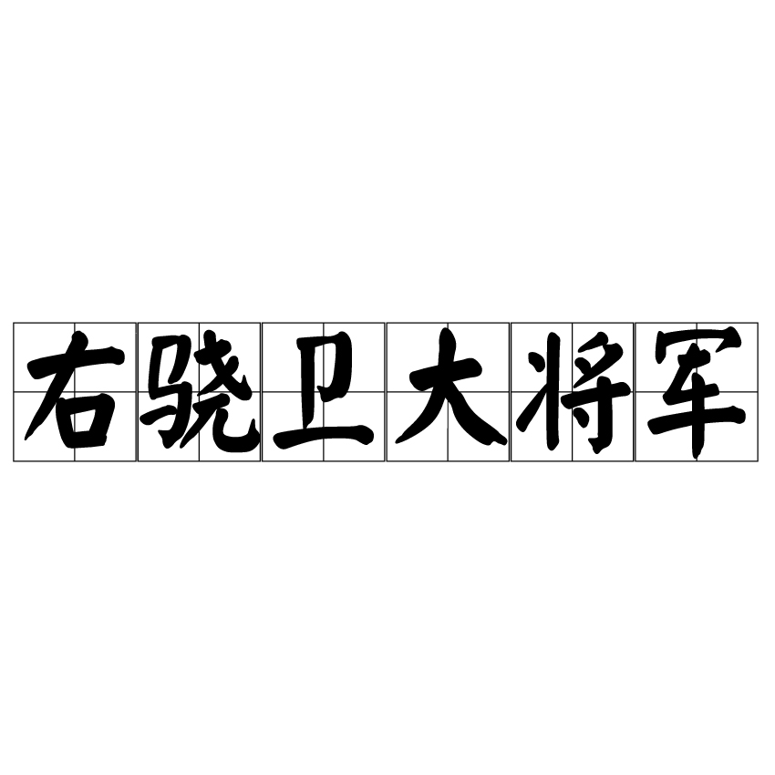右骁卫大将军