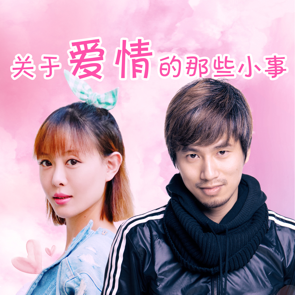 关于爱情的那些小事(孙嘉梵&杨望演唱歌曲) 关于爱情的那些小事(孙嘉梵&杨望演唱歌曲)
