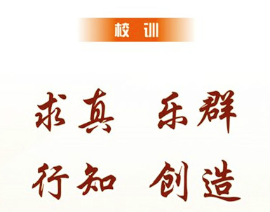 校训 校训