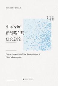 中国发展新战略布局研究总论 中国发展新战略布局研究总论