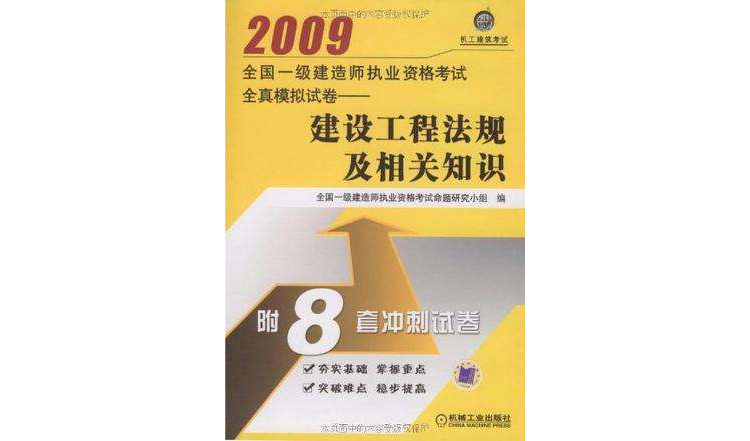 2009全国一级建造师执业资格考试全真模拟试卷 2009全国一级建造师执业资格考试全真模拟试卷