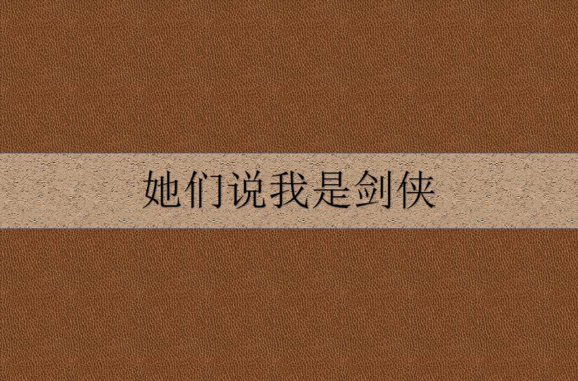她们说我是剑侠 她们说我是剑侠