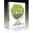 365天日语口语大全:日常口语(365天日语口语大全) 365天日语口语大全:日常口语(365天日语口语大全)