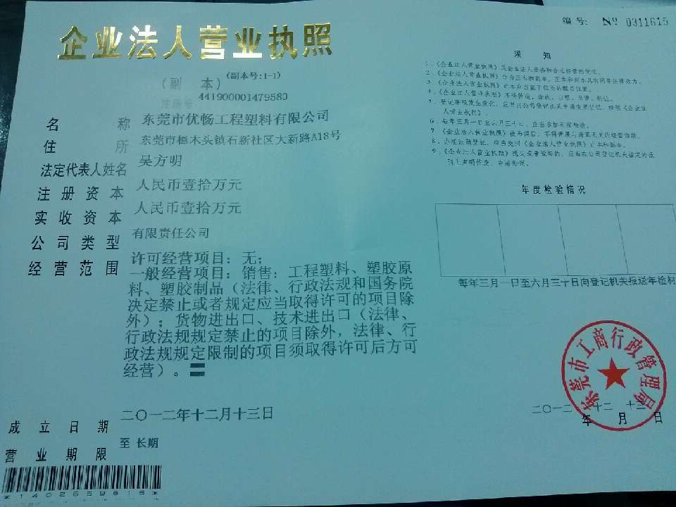 图2优畅工程塑胶有限公司企业营业执照副本 图2优畅工程塑胶有限公司企业营业执照副本