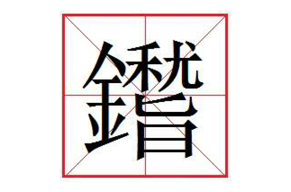 鑙 鑙