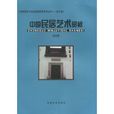 中国民居艺术赏析 中国民居艺术赏析