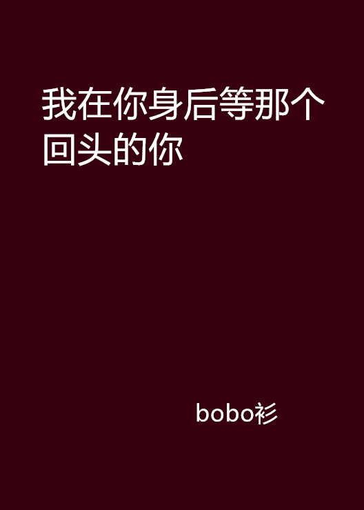 我在你身后等那个回头的你 我在你身后等那个回头的你