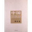 中国当代书画名家:朱松发 中国当代书画名家:朱松发