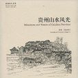贵州山水风光 贵州山水风光