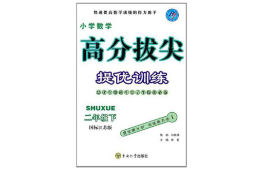 国小数学高分拔尖提优训练(2下) 国小数学高分拔尖提优训练(2下)