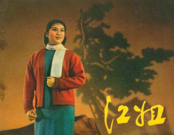 江姐(中国民族歌剧) 江姐(中国民族歌剧)