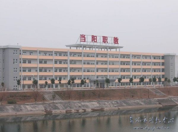 当阳市职业技术教育中心 当阳市职业技术教育中心