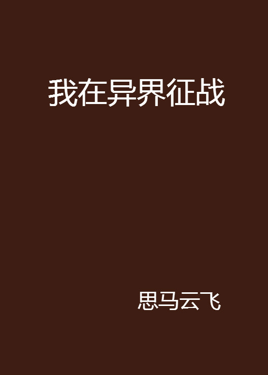 我在异界征战