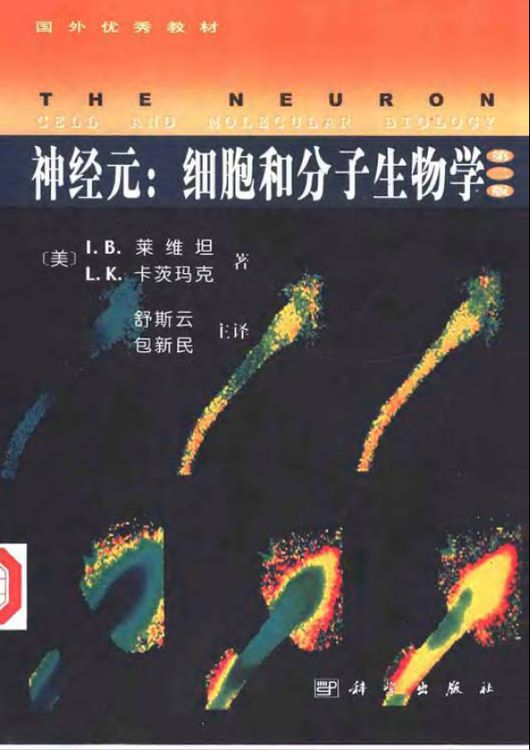 神经元:细胞和分子生物学 神经元:细胞和分子生物学