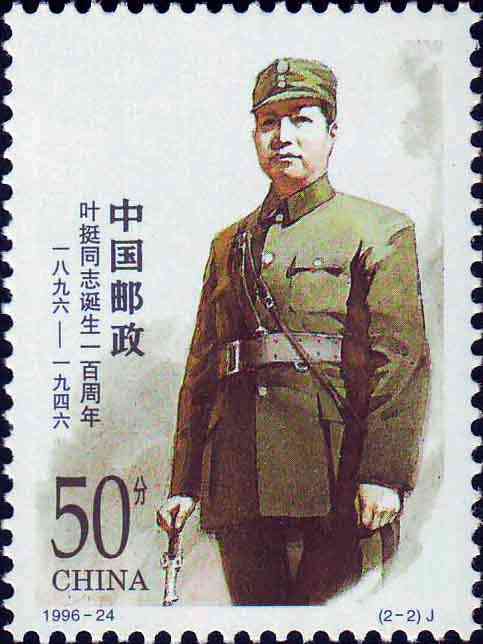 以叶挺为主题的邮票 以叶挺为主题的邮票