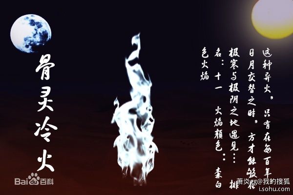 骨灵冷火