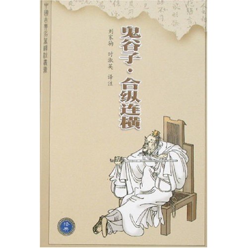 鬼谷子丛书 鬼谷子丛书
