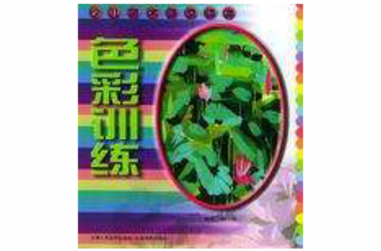 色彩训练 色彩训练