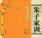 朱子家训 朱子家训