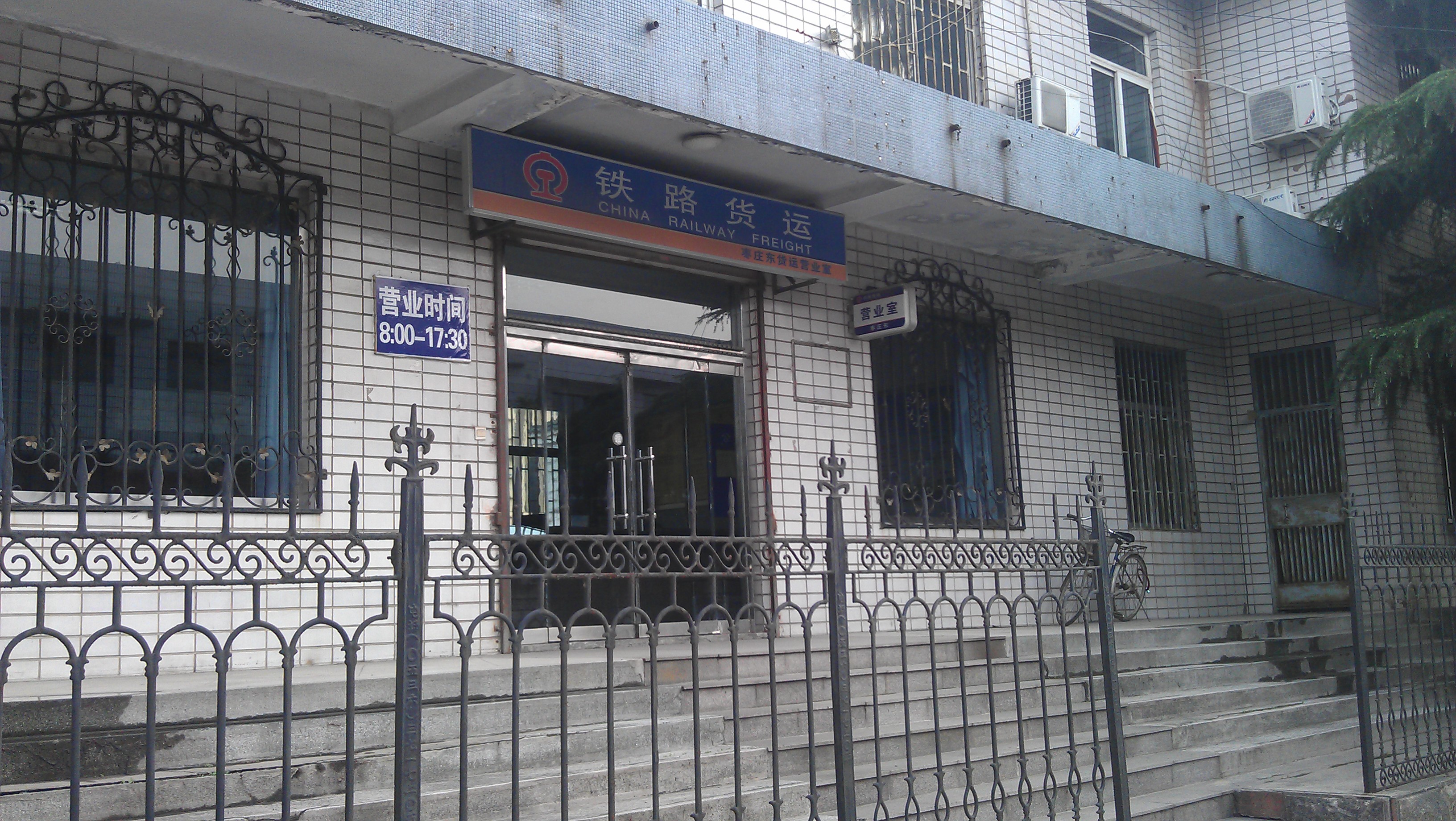 枣庄东货运营业室 枣庄东货运营业室
