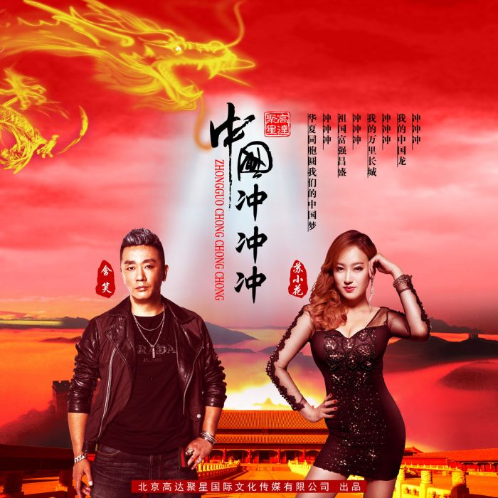 中国沖沖沖(苏小花、含笑演唱歌曲) 中国沖沖沖(苏小花、含笑演唱歌曲)