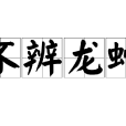 不辨龙蛇 不辨龙蛇