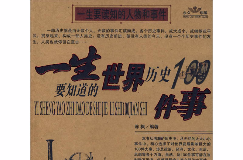 一生要知道的世界历史100件事-一生要知道的中国历史100件事 一生要知道的世界历史100件事-一生要知道的中国历史100件事