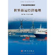 21世纪高等院校教材:世界海运经济地理 21世纪高等院校教材:世界海运经济地理