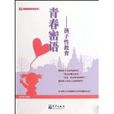 青春密语:孩子性教育 青春密语:孩子性教育