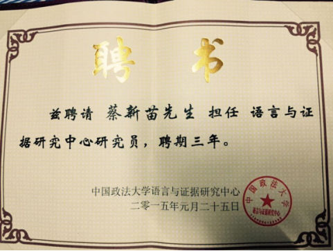 蔡新苗 蔡新苗