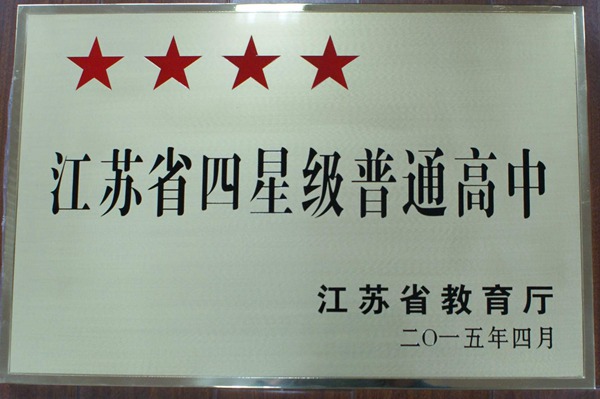 江苏省普通高中星级评估 江苏省普通高中星级评估