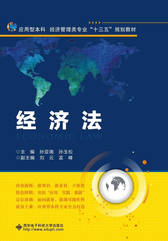 经济法(西安电子科技大学出版社书籍) 经济法(西安电子科技大学出版社书籍)