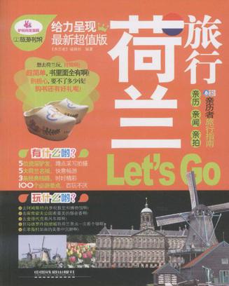荷兰旅行Let\x27s Go(荷兰旅行Let's Go) 荷兰旅行Let\x27s Go(荷兰旅行Let's Go)