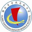 湖北省孝感高级中学 湖北省孝感高级中学