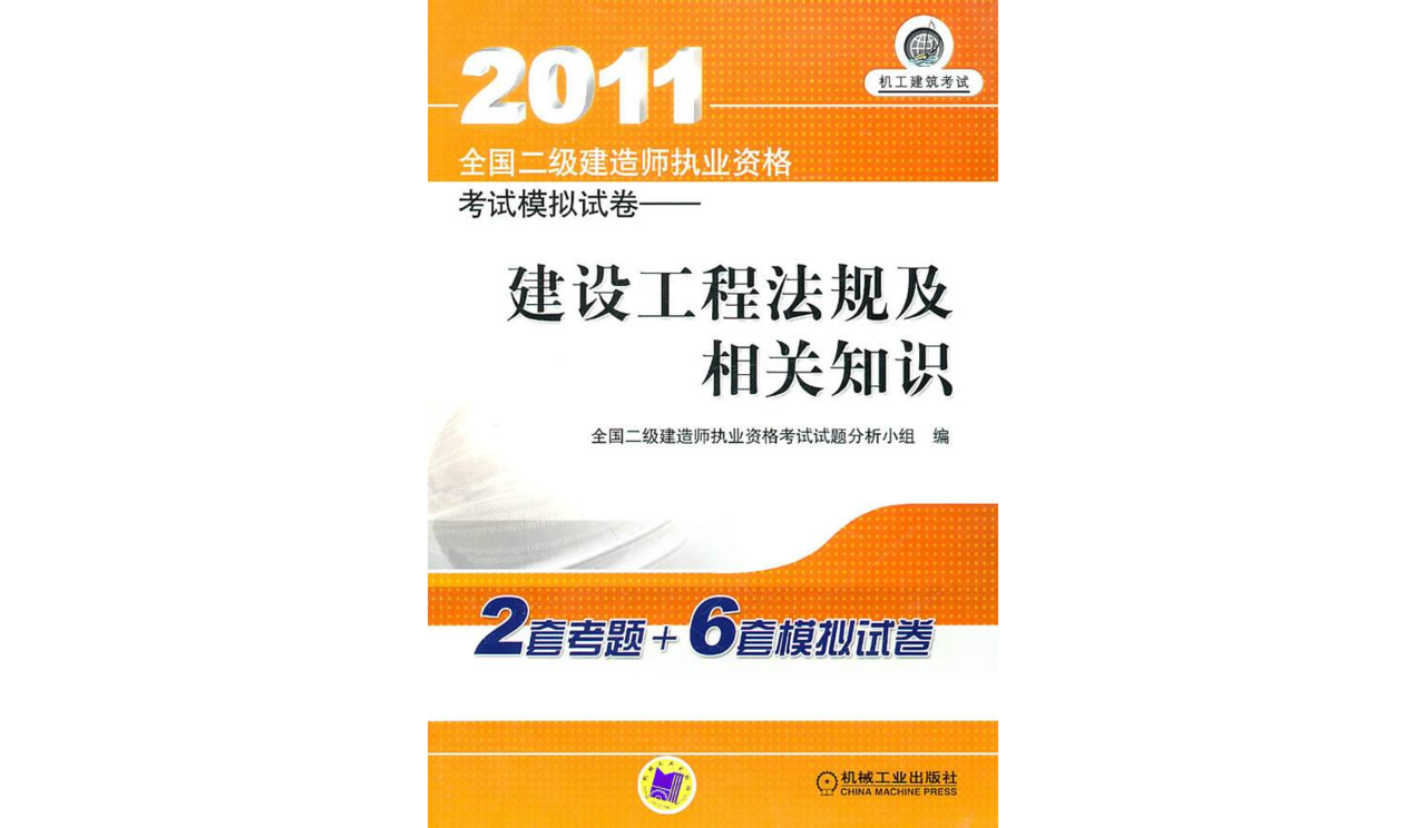 2011全国二级建造师建设工程法规及相关知识 2011全国二级建造师建设工程法规及相关知识