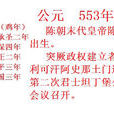 公元553年 公元553年