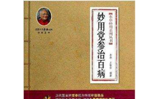妙用党参治百病 妙用党参治百病