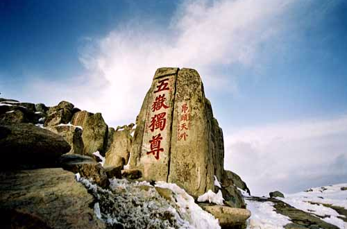 五岳独尊(地名) 五岳独尊(地名)