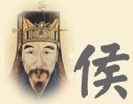 侯姓 侯姓