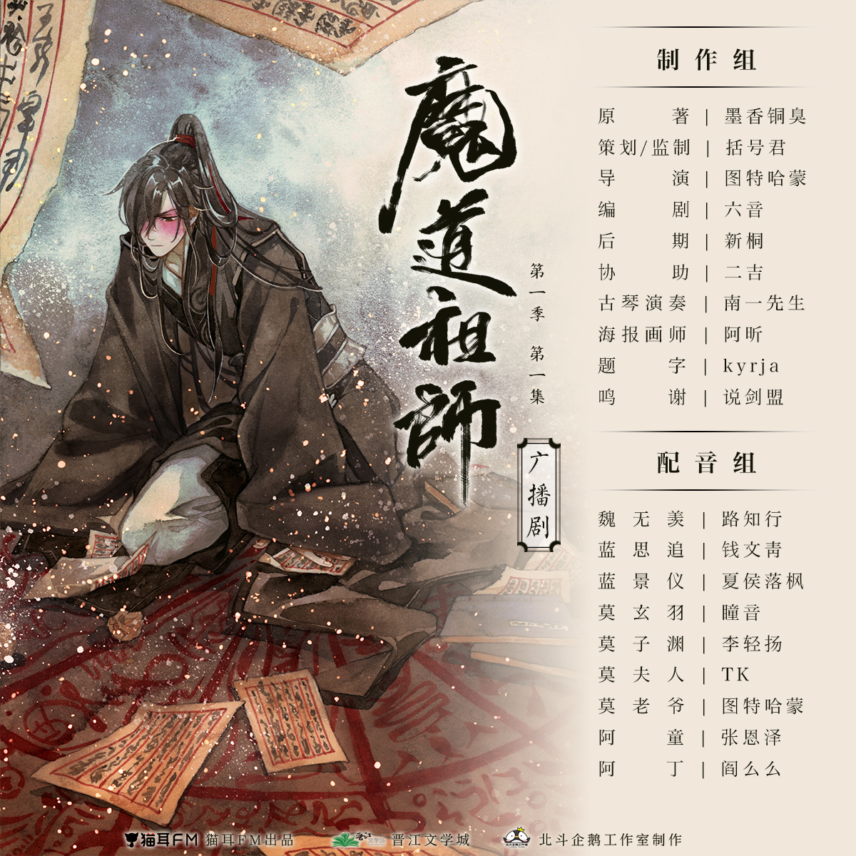 魔道祖师(墨香铜臭小说改编广播剧) 魔道祖师(墨香铜臭小说改编广播剧)