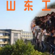 山东工贸职业技术学院 山东工贸职业技术学院