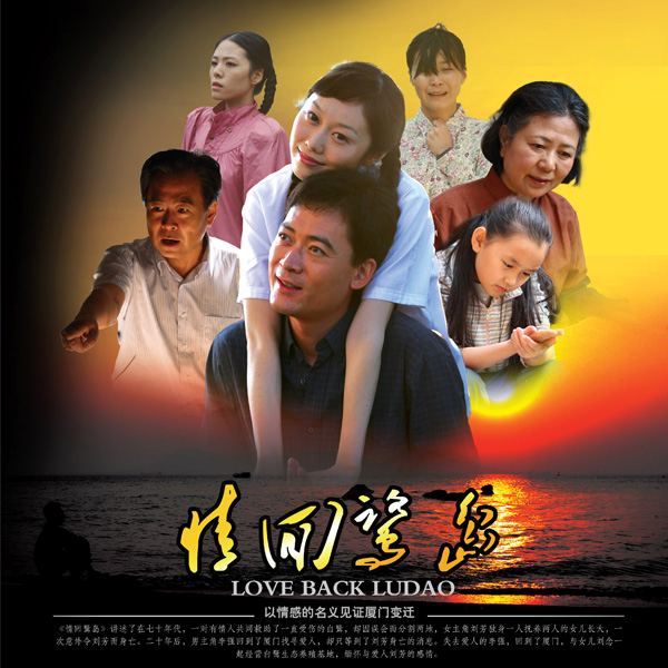 电影《情回鹭岛》 电影《情回鹭岛》