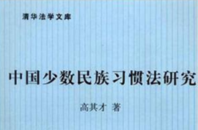 中国少数民族习惯法研究 中国少数民族习惯法研究