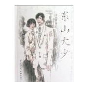东山大少 东山大少